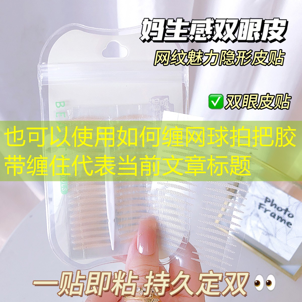 如何缠网球拍把胶带缠住