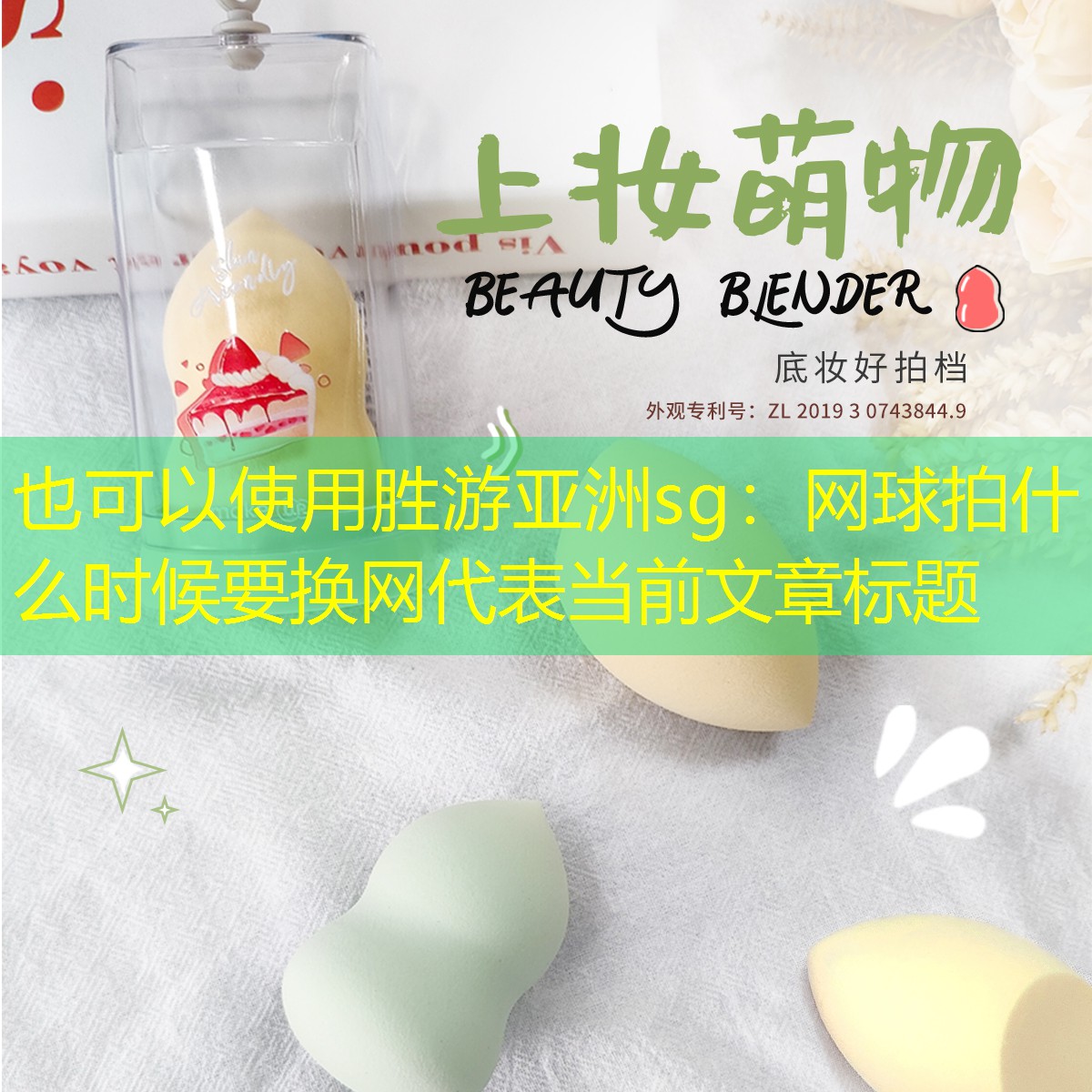 胜游亚洲sg：网球拍什么时候要换网