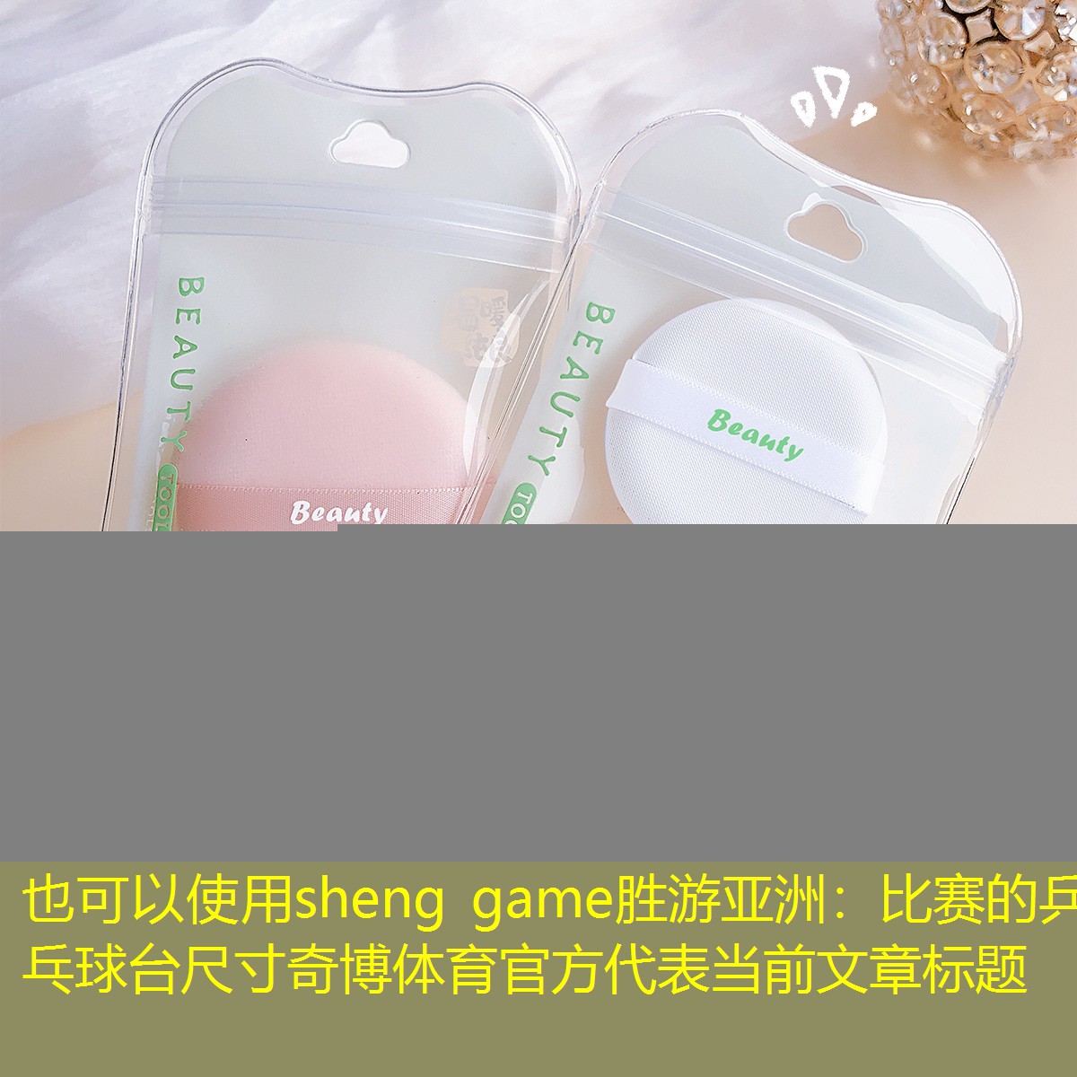 sheng game胜游亚洲：比赛的乒乓球台尺寸奇博体育官方