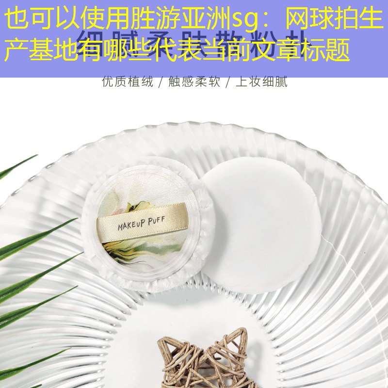 胜游亚洲sg：网球拍生产基地有哪些