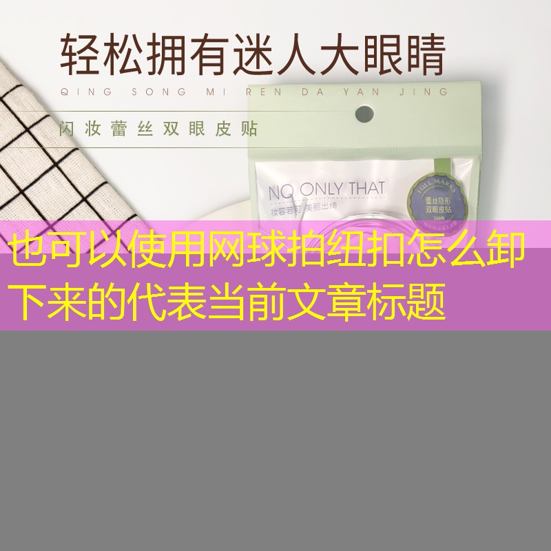 <strong>网球拍纽扣怎么卸下来的</strong>