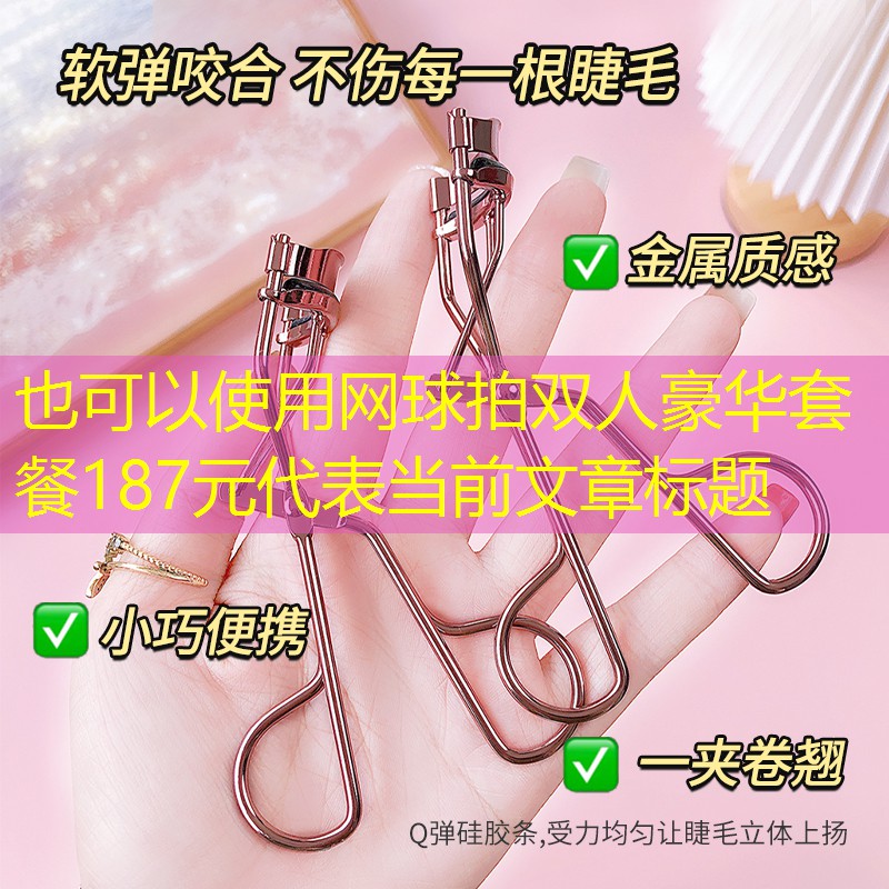 网球拍双人豪华套餐187元