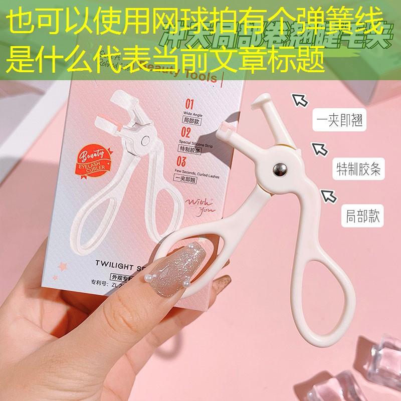 <strong>网球拍有个弹簧线是什么</strong>