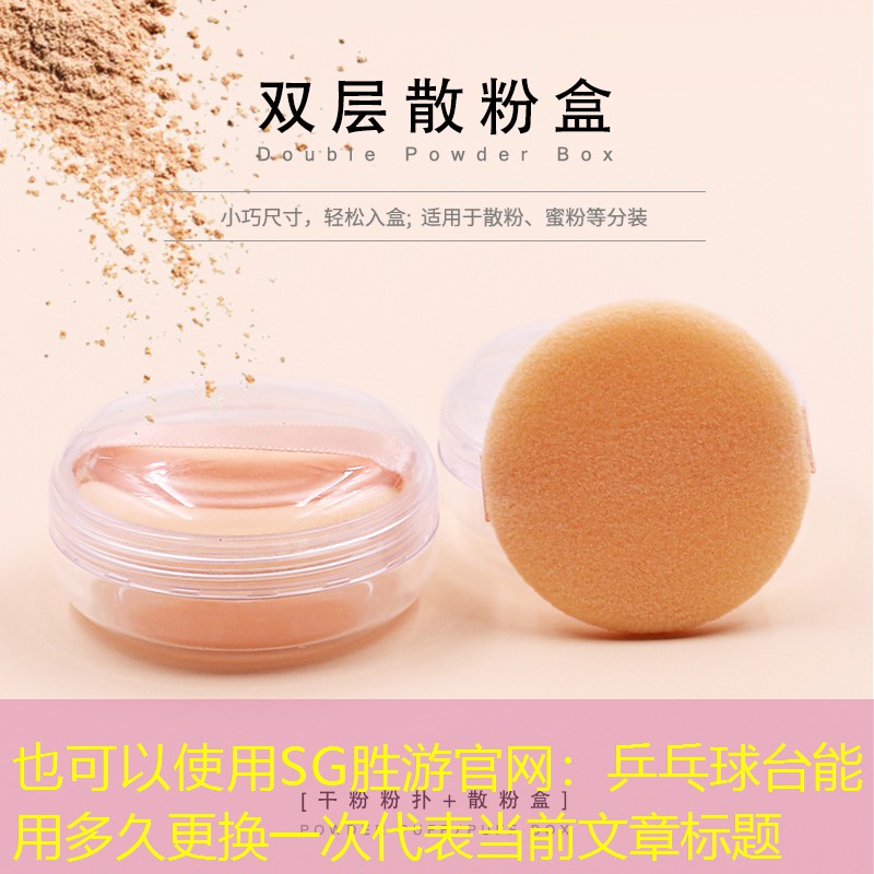 <strong>SG胜游官网：乒乓球台能用多久更换一次</strong>