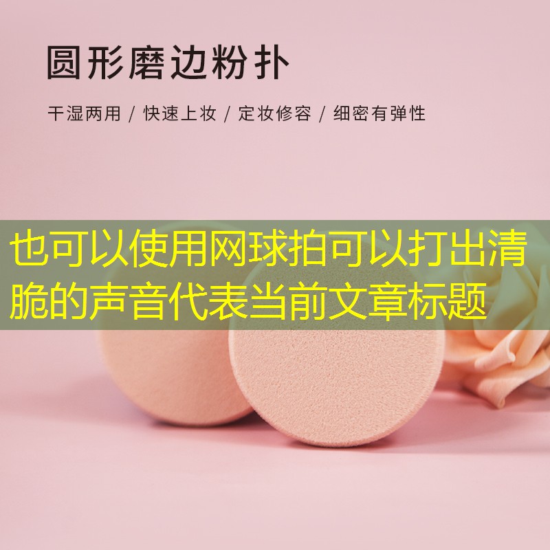 网球拍可以打出清脆的声音