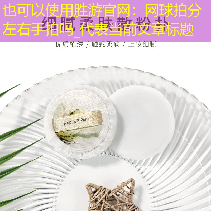 网球拍分左右手拍吗_