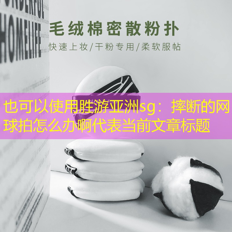 摔断的网球拍怎么办啊