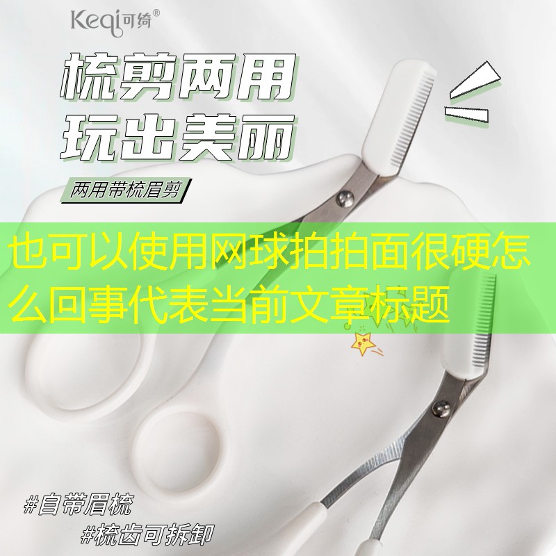 网球拍拍面很硬怎么回事