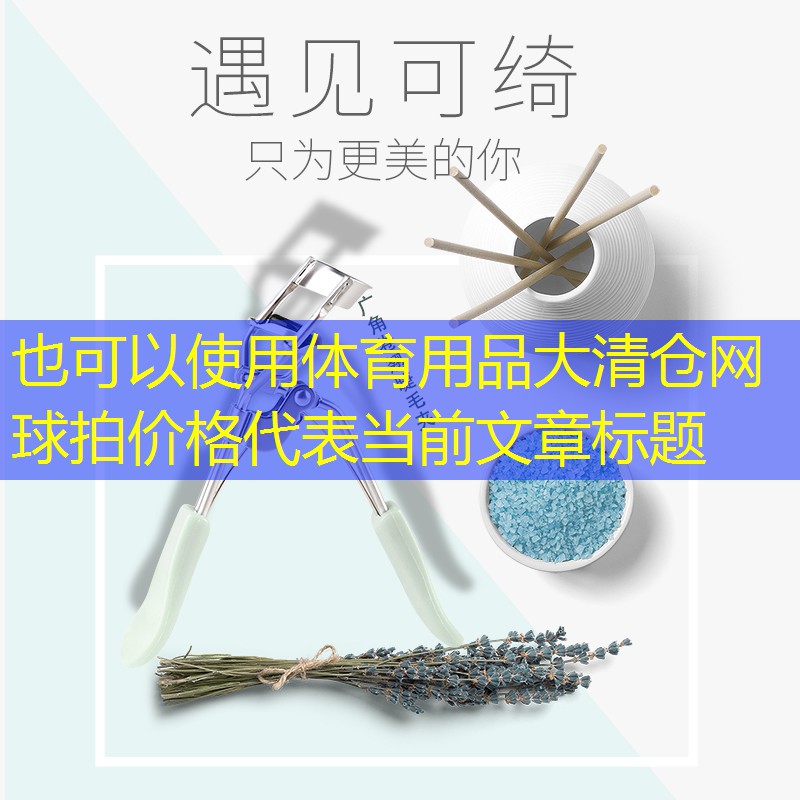 体育用品大清仓网球拍价格