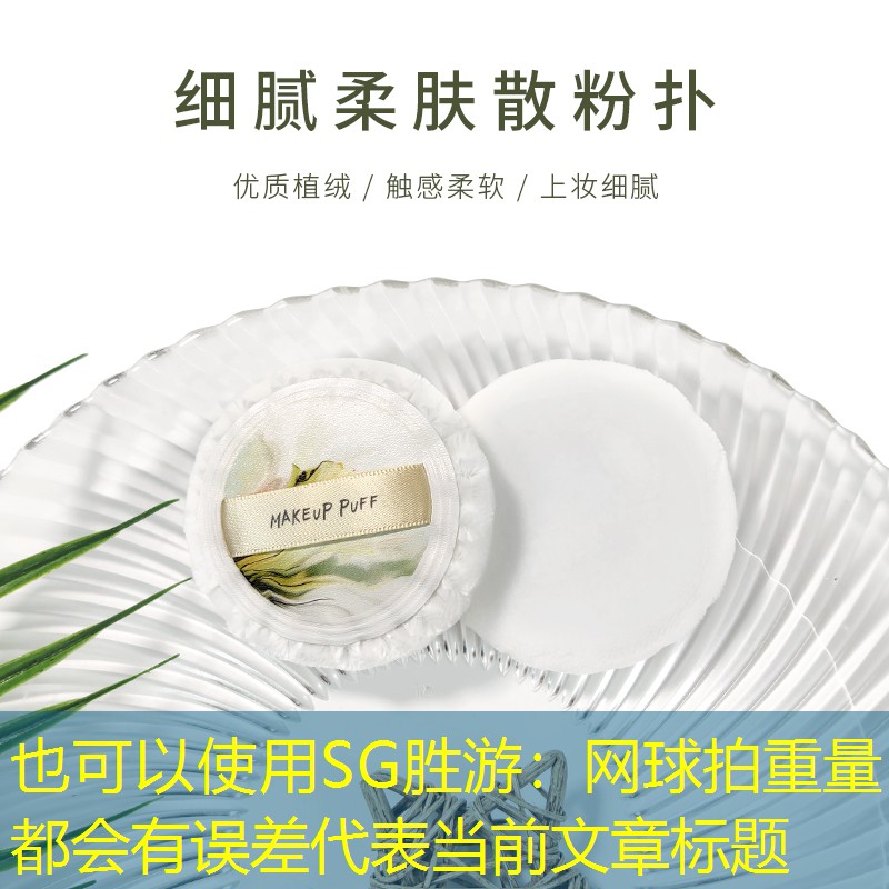 网球拍重量都会有误差