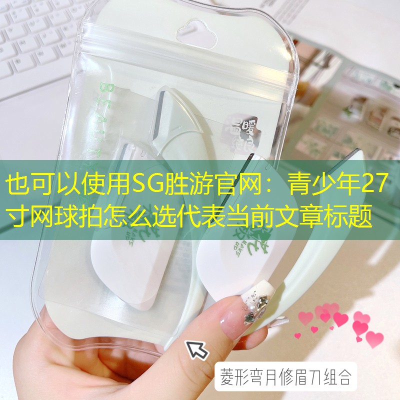 青少年27寸网球拍怎么选