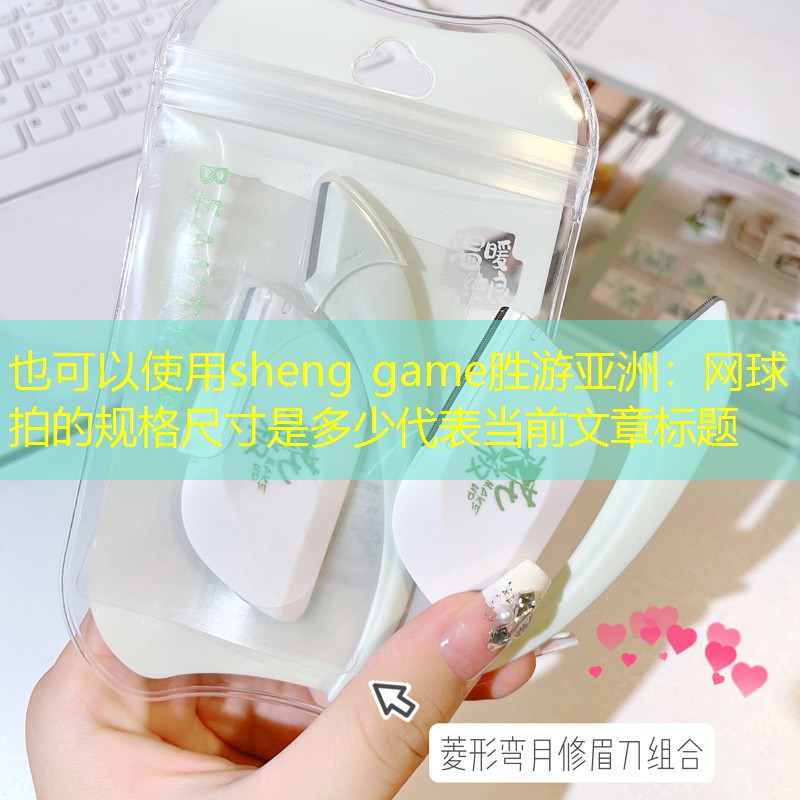 网球拍的规格尺寸是多少
