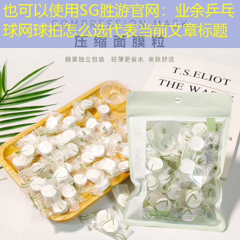 业余乒乓球网球拍怎么选