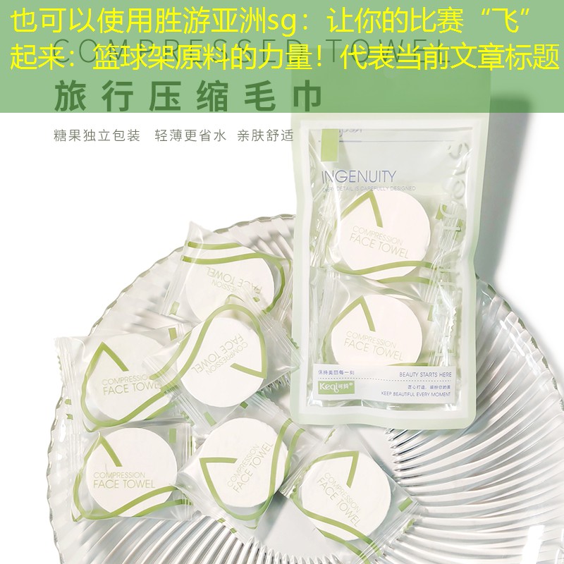 让你的比赛“飞”起来：篮球架原料的力量！