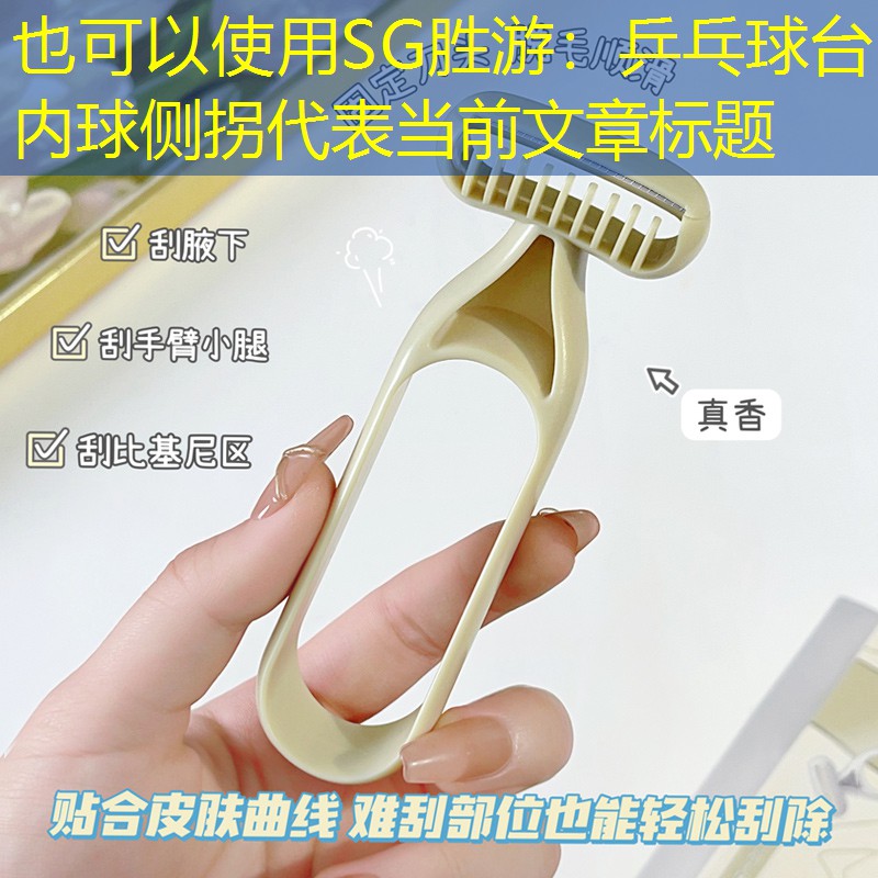 乒乓球台内球侧拐
