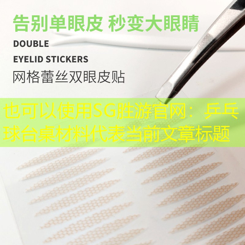 乒乓球台桌材料